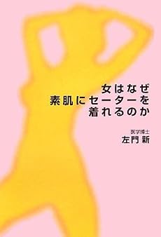 女はなぜ素肌にセーターを着れるのか
