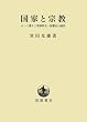 国家と宗教――ローマ書十三章解釈史=影響史の研究