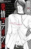 発情マテリアル (フラワーコミックス)
