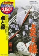 点と線 [DVD]