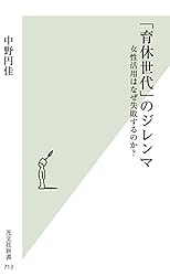 「育休世代」のジレンマ〜女性活用はなぜ失敗するのか？〜 光文社新書