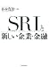SRIと新しい企業・金融