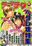 ラブテク 11 ヘタレ攻特集 (11) (花音コミックス)