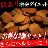 訳あり豆乳おからゼロクッキー２ 2個セット