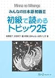 Minna no Nihongo II Topics 25
