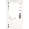 フリーペーパーの衝撃 (集英社新書 424B)