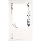 フリーペーパーの衝撃 (集英社新書 424B)