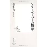 フリーペーパーの衝撃 (集英社新書 424B)