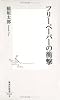フリーペーパーの衝撃 (集英社新書 424B)