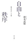 自由と秩序 - 競争社会の二つの顔 (中公文庫)