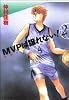 MVPは譲れない! (第2巻) (白泉社文庫)
