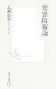 災害防衛論 (集英社新書 (0416))