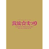 中川翔子 1stコンサート~貪欲☆まつり~(初回生産限定盤) [DVD]