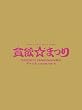 中川翔子 1stコンサート~貪欲☆まつり~(初回生産限定盤) [DVD]