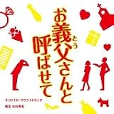 お義父さんと呼ばせて オリジナル・サウンドトラック