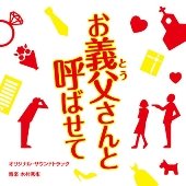 お義父さんと呼ばせて オリジナル・サウンドトラック 木村秀彬
