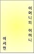 mother of mother (korean poetry)