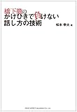 橋下徹のかけひきで負けない話し方の技術