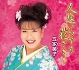 人生いつでも花かざり
