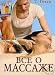 Everything about the massage from A to Z in Russian
