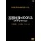 井ノ原快彦、清木場俊介、岡本綾、豪華キャスト共演で贈る涙の感動作、発売決定!