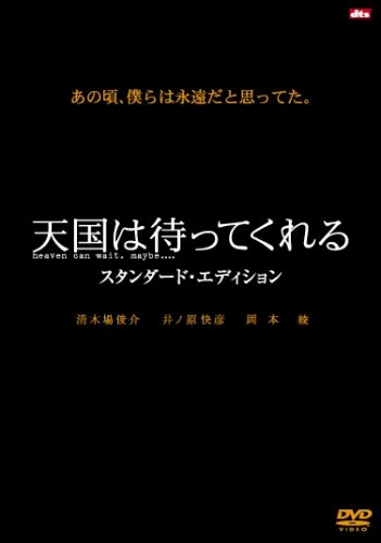 天国は待ってくれる スタンダード・エディション 井ノ原快彦 清木場俊介 岡本綾