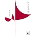 佳人の奇遇<br>島田 雅彦著 <br>講談社<br>520円<br>ISBN:9784062768610