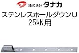 タナカ ステンレスホールダウンU 規格: 25kN用 441-0554(10個)