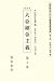 : 大亞細亞主義〈第2期〉 (20世紀日本のアジア関係重要研究資料)