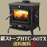 鋳物薪ストーブ HTC-60TX (1台)
