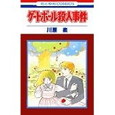 ゲートボール殺人事件 (花とゆめCOMICS)