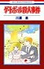 ゲートボール殺人事件 (花とゆめCOMICS)