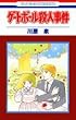 �Q�[�g�{�[���E�l���� (�ԂƂ��COMICS)
