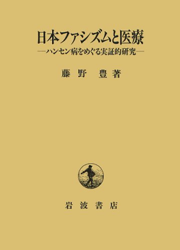 日本ファシズムと医療―ハンセン病をめぐる実証的研究のJPEG画像