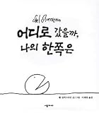 The Missing Piece Meets the Big O (Korean Edition) 어디로 갔을까 나의 한쪽은(생각하는 숲 시리즈)