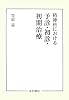 精神科における予診・初診・初期治療
