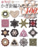 かぎ針あみモチーフ100―円形・四角形・三角形・六角形・八角形・ニットリング・花と葉・エッジング (レディブティックシリーズ no. 2650)