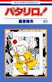 パタリロ! (第40巻) (花とゆめCOMICS (869))