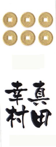 いくさ紋 真田家 家紋+武将名