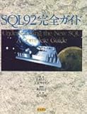 SQL92完全ガイド
