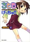 ちとせげっちゅ!! 4 (バンブー・コミックス)
