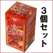【送料無料お得な3箱】タルトチェリー60粒　ヘルシー食品として人気！アメリカンチェリーともいいます。
