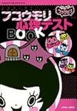 フコウモリ心理テストBOOK (ちゃおコミックススペシャル)-
