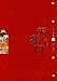 天安門編年史(1417-2009)(中国語) (天安門叢書)