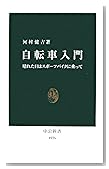 自転車入門―晴れた日はスポーツバイクに乗って (中公新書)