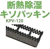 Joto 断熱除湿キソパッキン KPV-120 426-0161(10本)