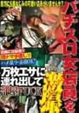 パチスロ女店員を万枚エサに連れ出して部屋FUCK激撮 [DVD]