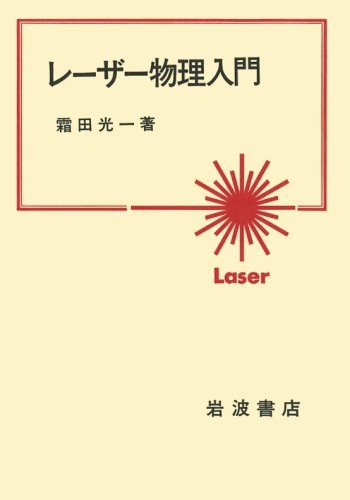 Cover image : レーザー物理入門
