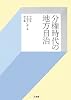 分権時代の地方自治