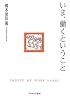 いま、働くということ